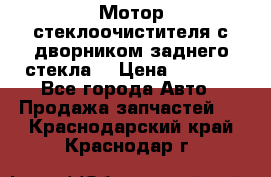 Мотор стеклоочистителя с дворником заднего стекла. › Цена ­ 1 000 - Все города Авто » Продажа запчастей   . Краснодарский край,Краснодар г.